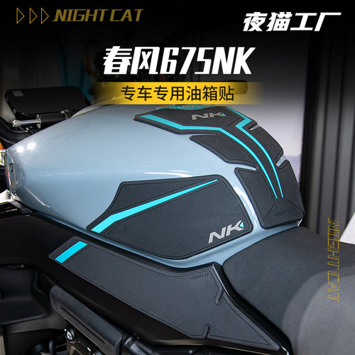 适用春风675NK专用油箱贴