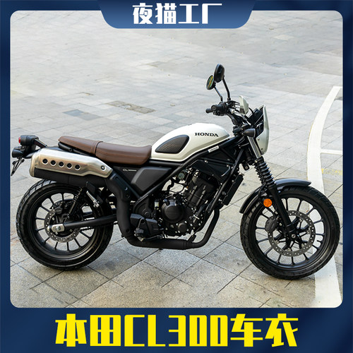 本田CL300隐形全车车衣改装配件
