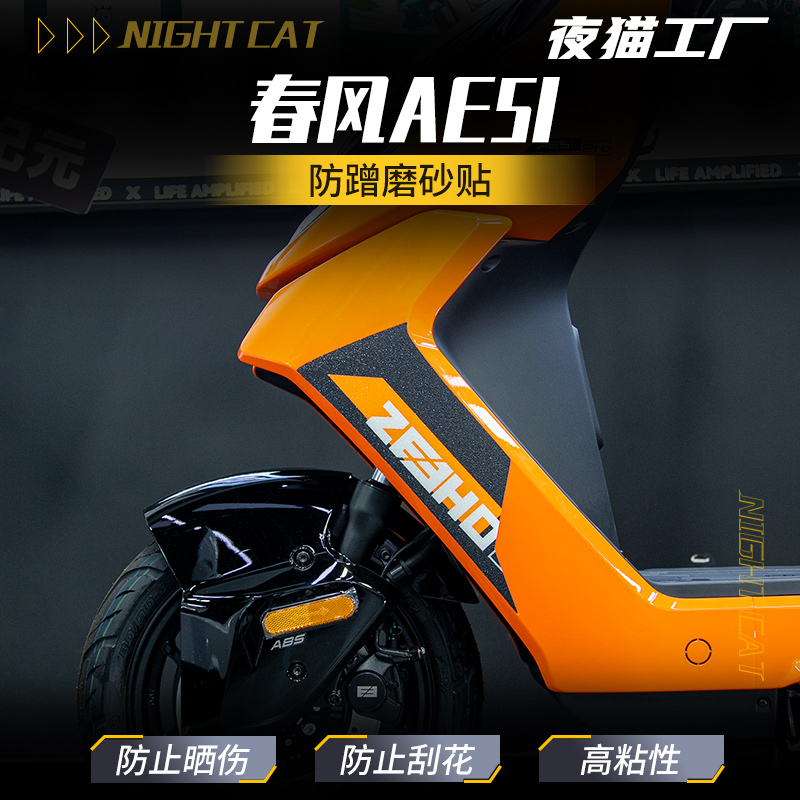适用春风AE5I外壳防蹭磨砂贴
