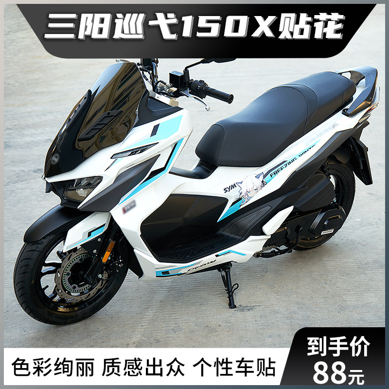 三阳巡弋150X贴纸改装贴花版画
