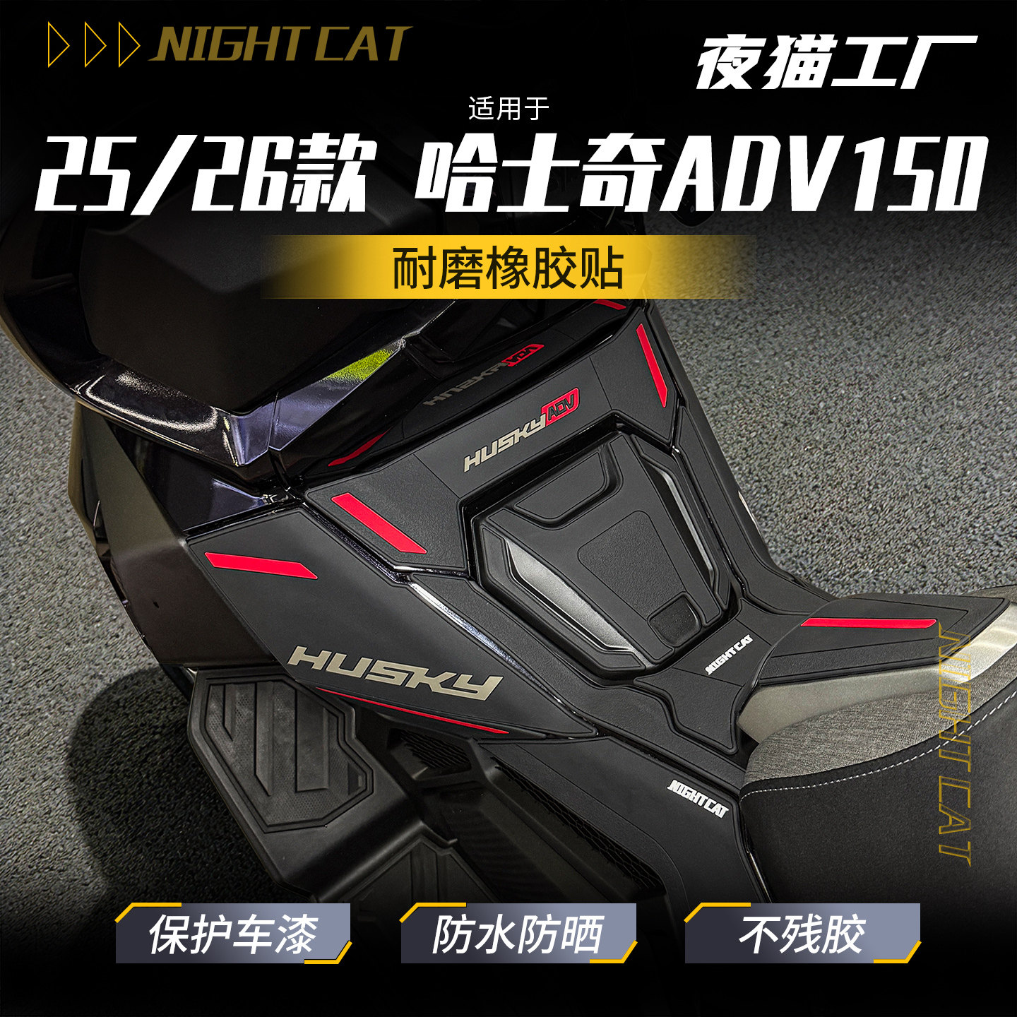 适用25/26款三阳哈士奇ADV150橡胶油箱贴鱼骨防滑贴改装保护配件