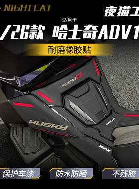 适用25/26款三阳哈士奇ADV150橡胶油箱贴鱼骨防滑贴改装保护配件