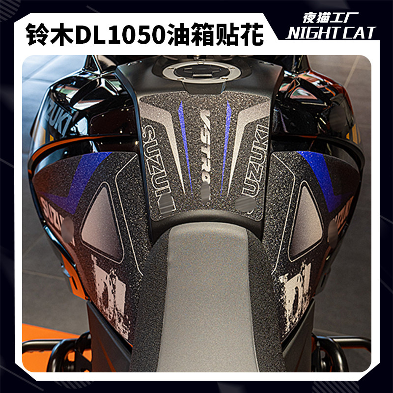 铃木DL1050油箱贴花防滑贴耐磨