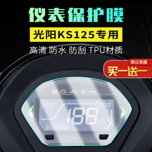 适用光阳KS125高清仪表保护膜