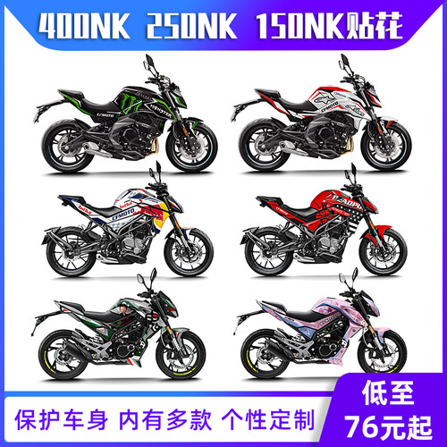春风250nk改装贴花400nk车身贴纸