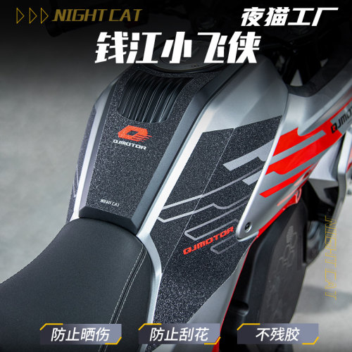 适用钱江小飞侠鱼骨防滑油箱贴