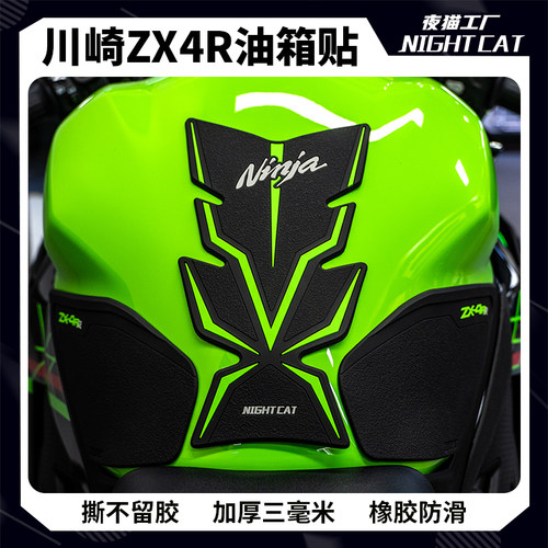 川崎ZX4R油箱贴防滑防刮