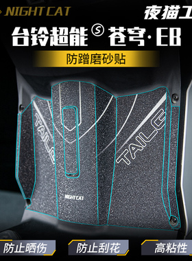 适用于台铃超能S苍穹EB贴纸车身彩印保护贴防蹭装饰磨砂贴膜改装