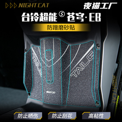 适用于台铃超能S苍穹EB防蹭贴纸