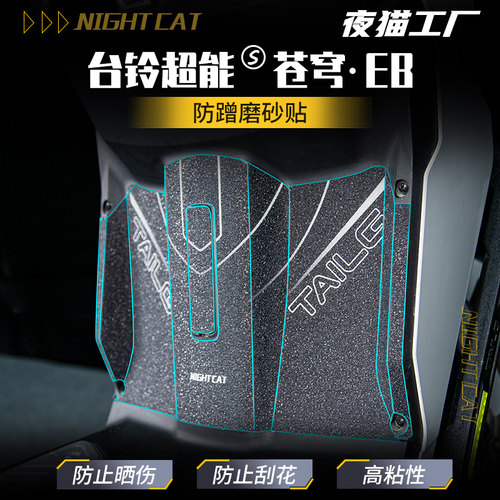 适用于台铃超能S苍穹EB防蹭贴纸