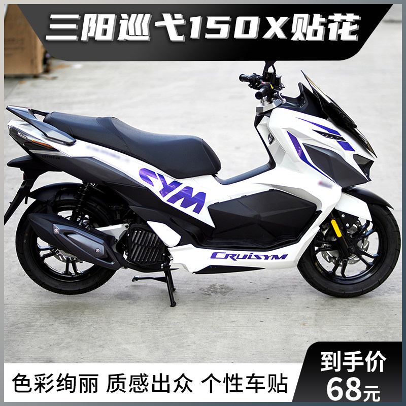 适用三阳巡弋150x单色贴纸摩托车改装贴花版画版花拉花车身配件