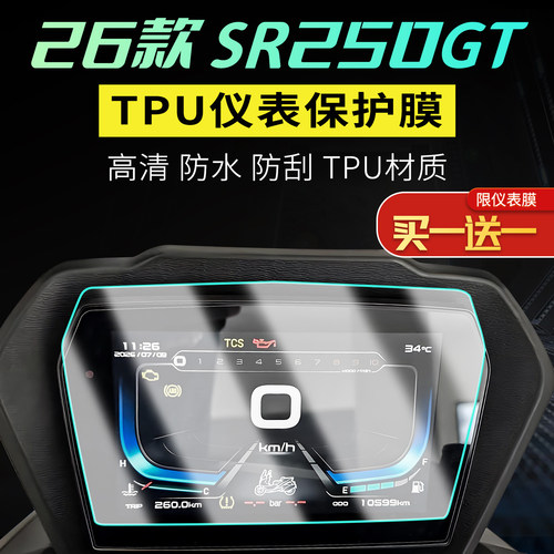 适用于26款无极SR250GT仪表膜贴纸显示屏贴膜大灯尾灯改装配件