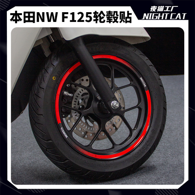 本田NWF125轮毂贴纸改装