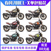 X侧板贴花改装 贴纸车身彩色装 饰版 适用于春风700CL 画版 花拉花