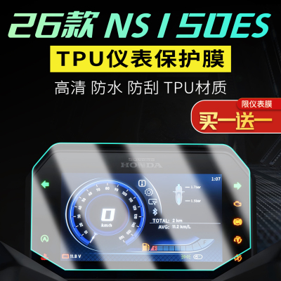 适用于26款NS150ES仪表液晶车衣膜贴纸仪表大灯TPU保护车衣膜