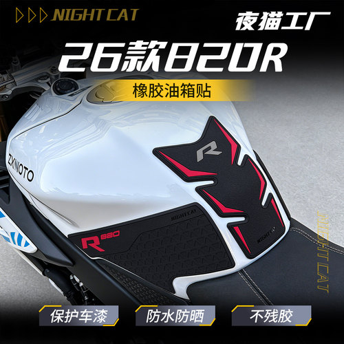 适用于26款张雪机车820R/820RR橡胶油箱贴改装车身防滑贴摩托配件