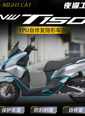 适用本田NWT150隐形车衣贴纸TPU保护贴膜摩托车改装配件