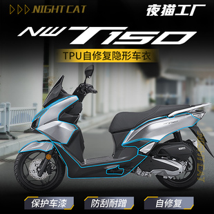 适用本田NWT150隐形车衣贴纸TPU保护贴膜摩托车改装配件