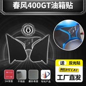 春风400gt650gt改装 油箱贴配件防滑贴鱼骨贴油箱侧贴油箱防刮边贴