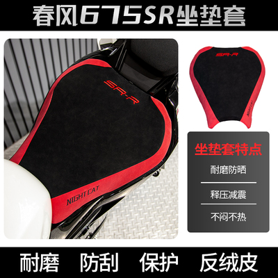 675SR防晒座垫套摩托车坐垫套