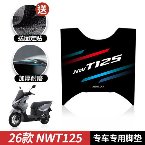 适用于26款本田NWT125专用脚垫踩踏板保护防滑脚垫防尘垫改装配件