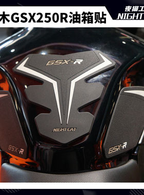 适用铃木gsx250r改装油箱贴鱼骨贴防滑贴油箱贴纸保护贴油箱侧贴