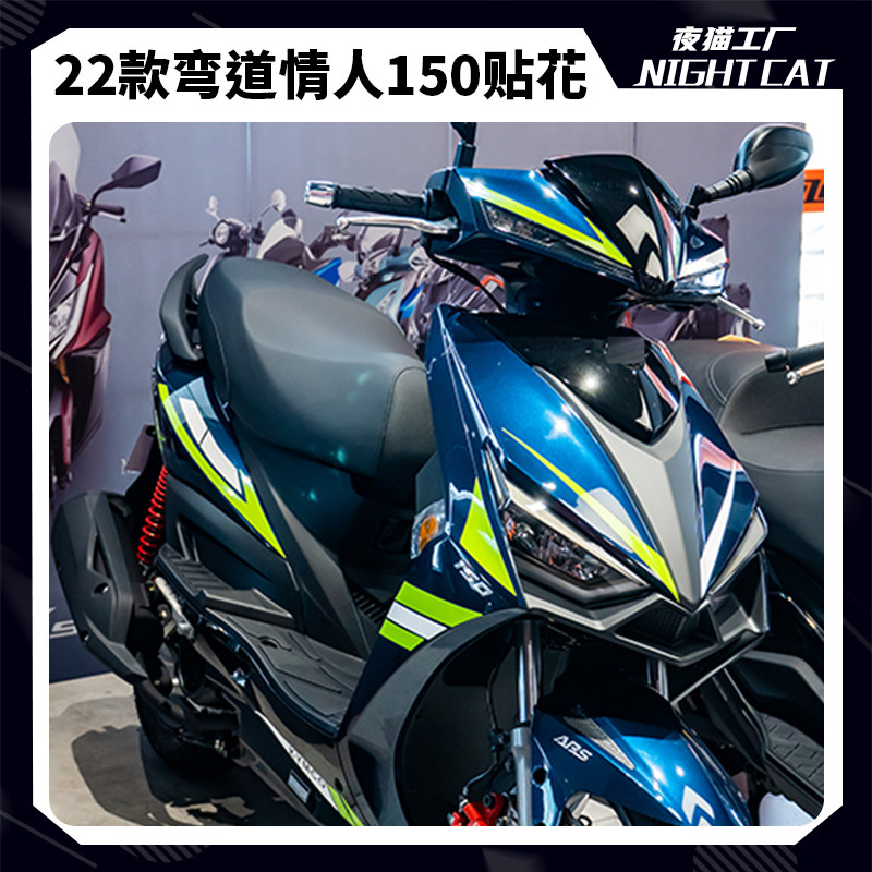 光阳弯道情人150中版贴纸