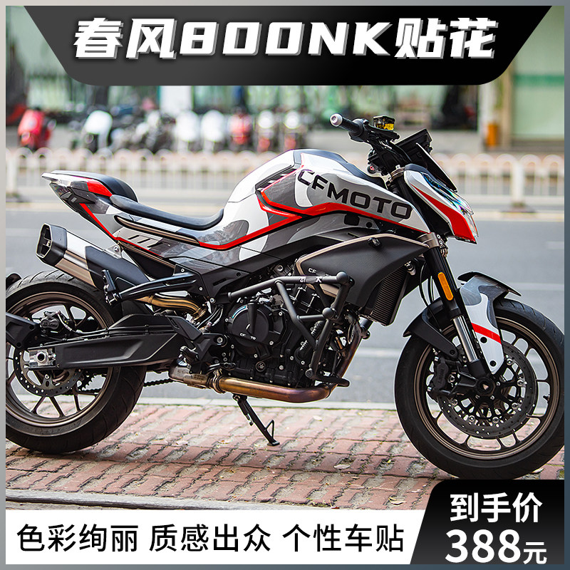 春风800NK贴纸贴花拉花