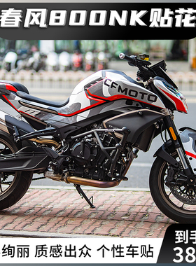 适用于春风800NK贴纸贴花拉花摩托车改装车身定制版画版花保护贴