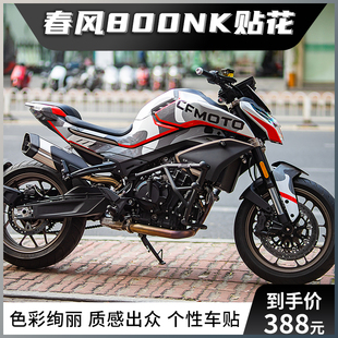 适用于春风800NK贴纸贴花拉花摩托车改装车身定制版画版花保护贴