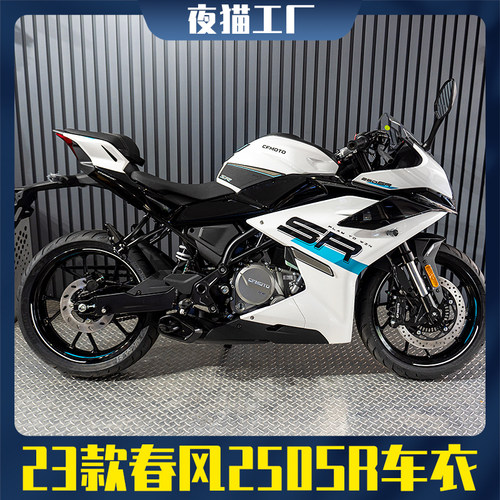 春风23款250SR隐形全车车衣防刮