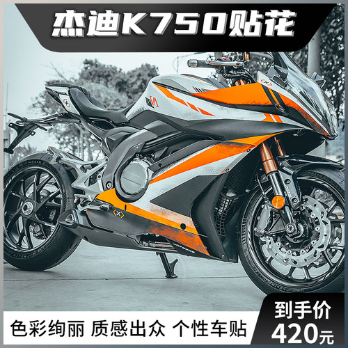 适用杰迪K750全车贴纸