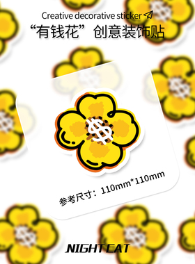 汽车贴纸有钱花创意个性可爱车贴电脑机箱行李箱电动车身玻璃装饰