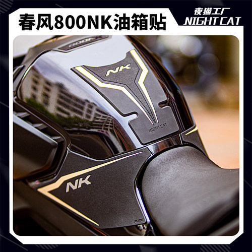 春风800NK油箱贴改装防滑贴