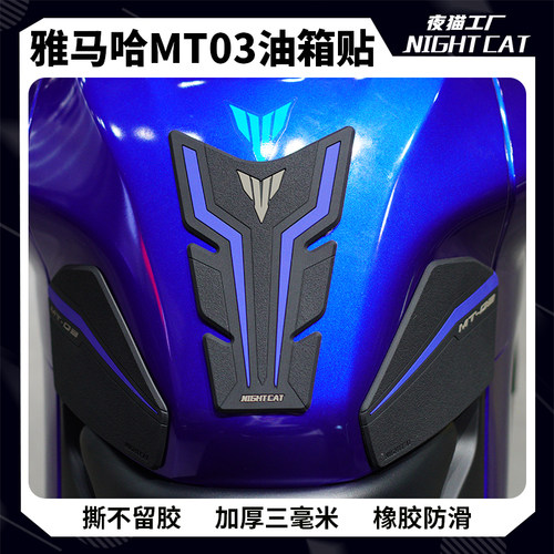 雅马哈MT03油箱贴改装