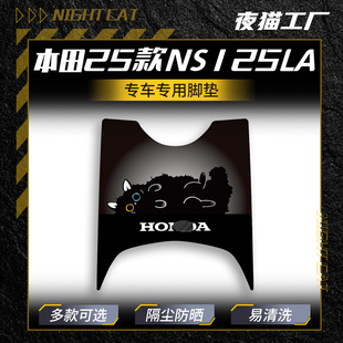 适用于25款新大洲本田NS125LA脚垫个性摩托车脚垫踏板防尘垫改装