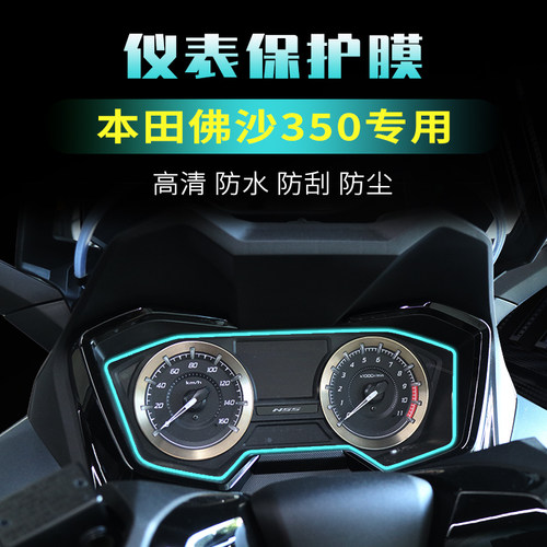 本田佛沙350仪表膜保护防刮贴膜