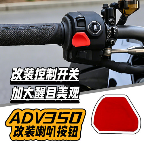 适用于本田ADV350喇叭按钮摩托车改装喇叭按钮贴开关贴改装配件