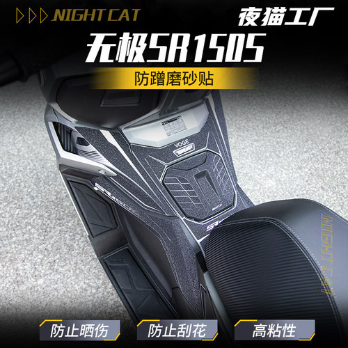 适用无极SR150S防蹭装饰磨砂贴膜
