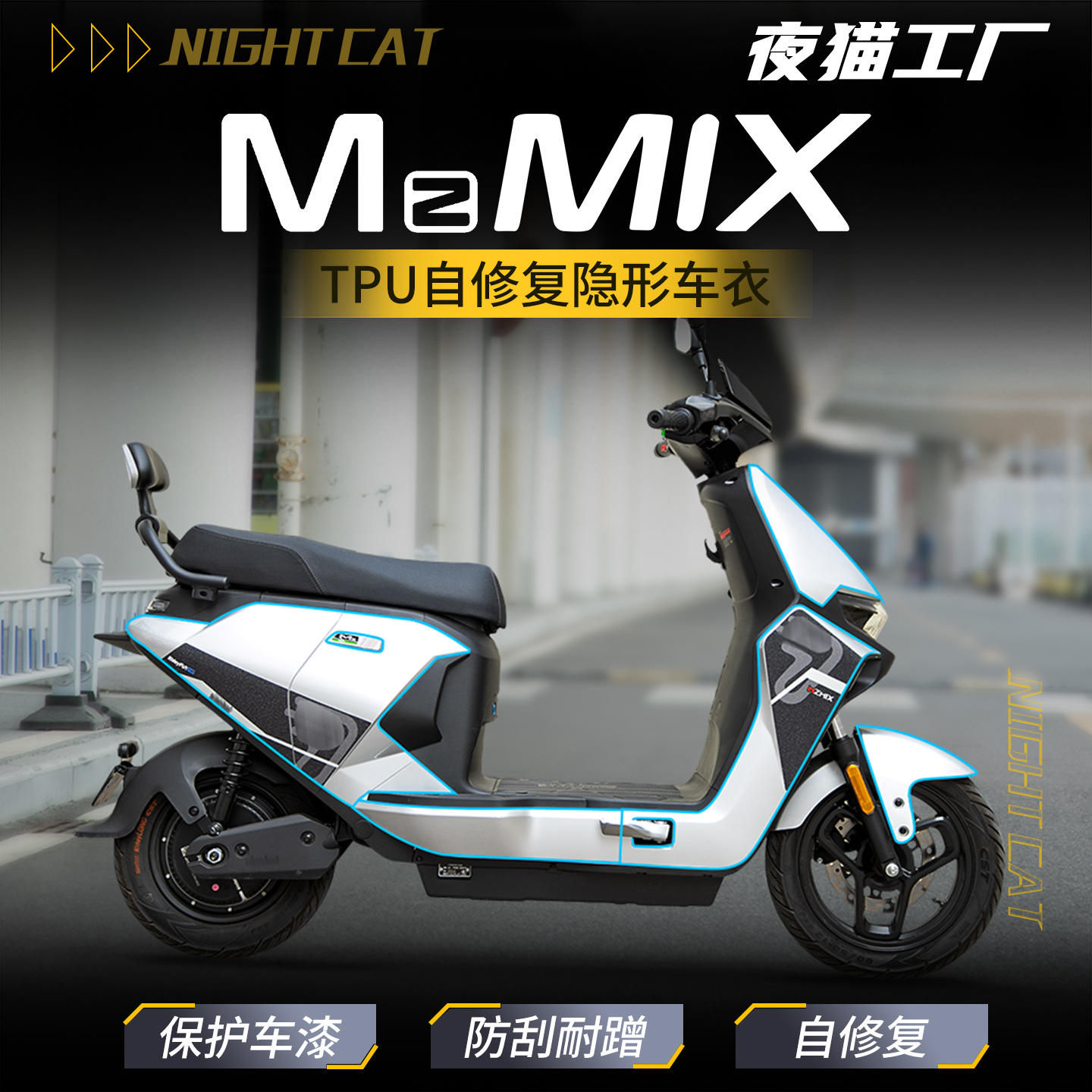 5款九号MZMIX隐形车衣