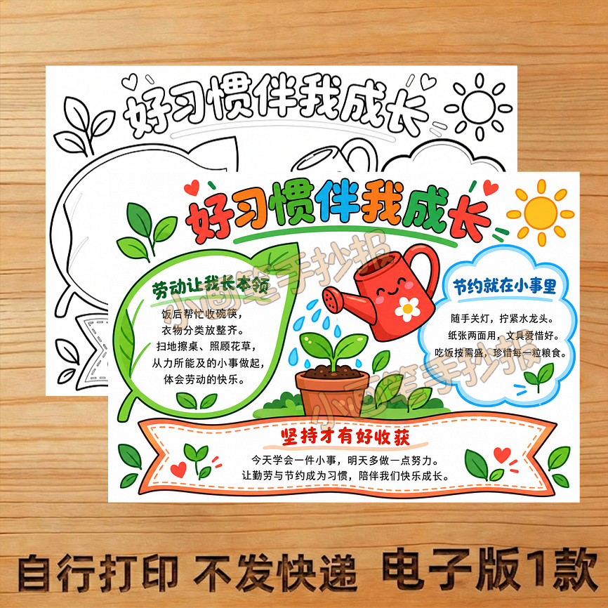 好习惯伴我成长手抄报线稿模板电设计素材/源文件