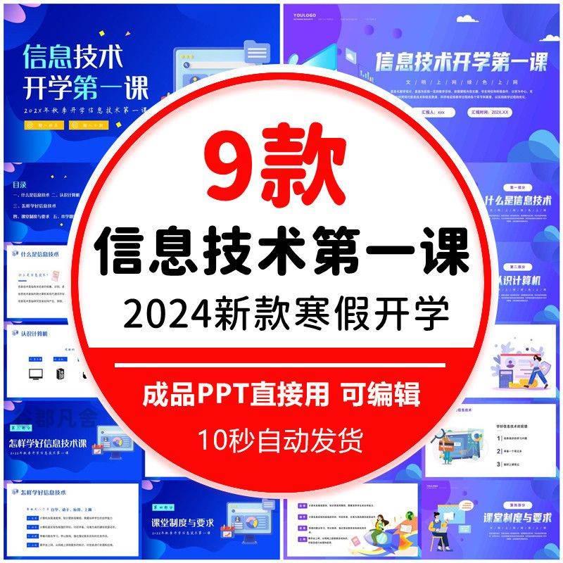 2024寒假中小学生信息技术开学课动态PPT模板班会课教师素材怎么样,好用不?