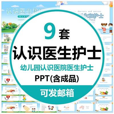 认识医院医生护士PPT课件幼儿园大中小班家长助教进课堂课前演讲