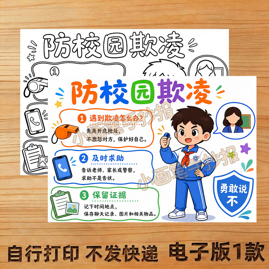 防校园欺凌手抄报线稿模板电子版设计素材/源文件