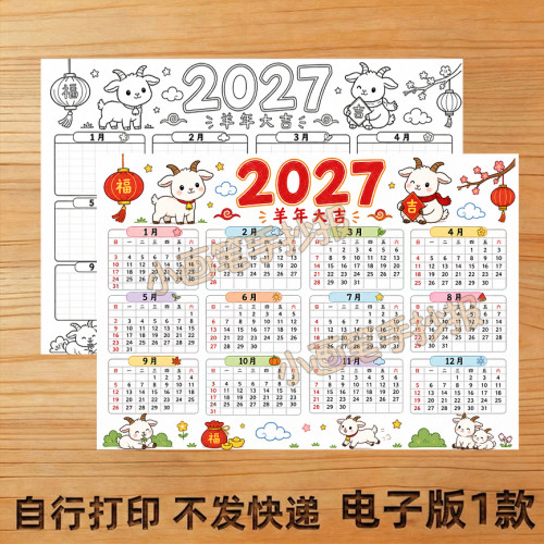 2027年日历羊年手抄报线稿模板儿童画创意画8K电子版