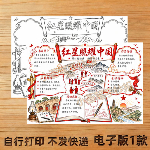 红星照耀中国初中生手抄报线稿模板电子版8K小报4K