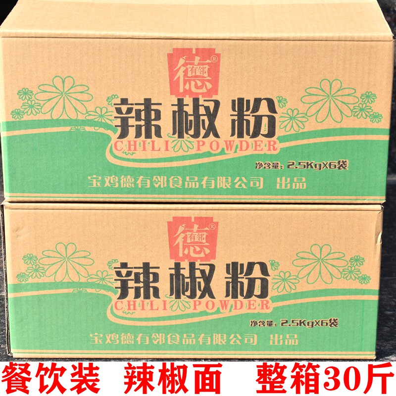 5斤德有邻辣椒面2.5kg陕西秦椒餐饮装岐山擀面皮凉皮调料辣椒粉