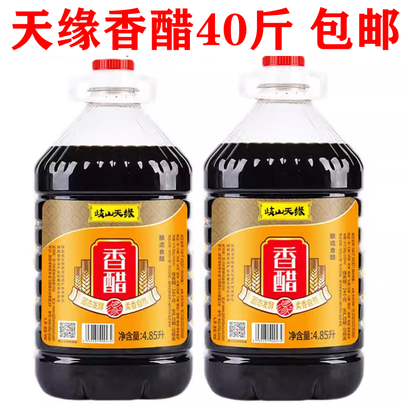 整箱40斤岐山天缘香醋4.85L酿造陕西宝鸡面皮大桶瓶装凉拌醋10斤
