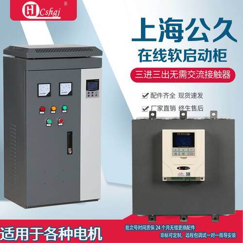 软启动柜软启动器上海公久重载型