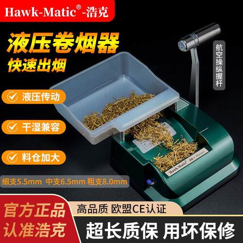 【Hawk-Matic】浩克HK-1液压手动卷烟器8.0/6.5/5.5mm